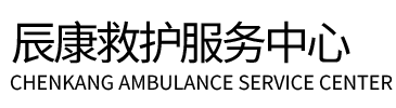 贵港辰康救护车出租
